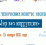 В Мурманской области стартовал конкурс рисунка «Мир без коррупции» 0 - Отдел образования