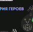 Наука. Территория героев 0 - Отдел образования