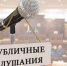 слушания - Город Полярные Зори