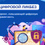 Всероссийский просветительский проект «Цифровой ликбез» 0 - Отдел образования