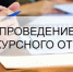Конкурсный отбор 0 - Отдел образования