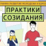 ​“Практики созидания” – Всероссийский конкурс для молодежи! 0 - Отдел образования