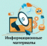 Информационные материалы 0 - Отдел образования