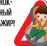 Ребенок - главный пассажир! 0 - Отдел образования